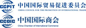 中国国际贸易促进委员会、中国国际商会